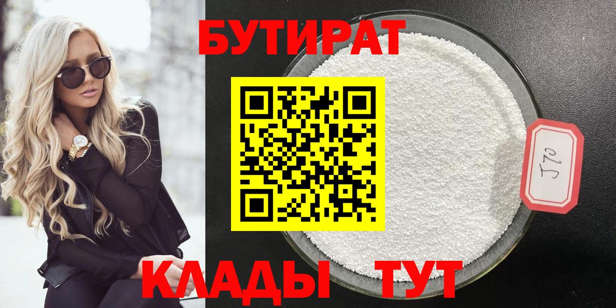 БУТИРАТ 1.4BDO  Вход с VPN  Черногорск 