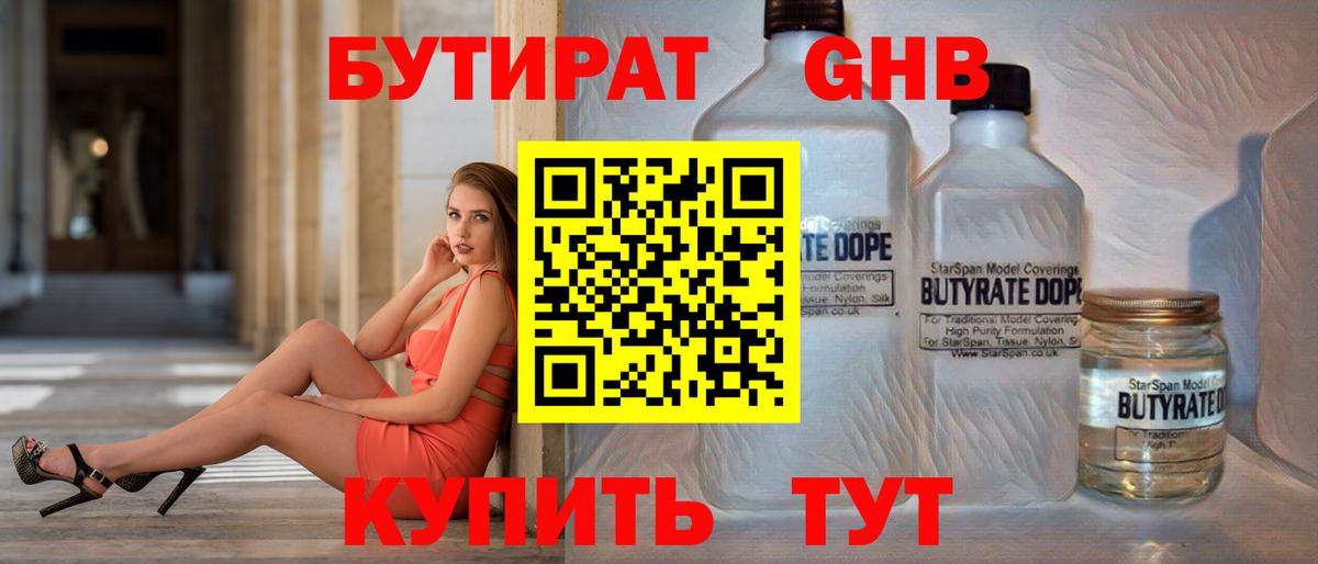 Бутират Butirat Черногорск