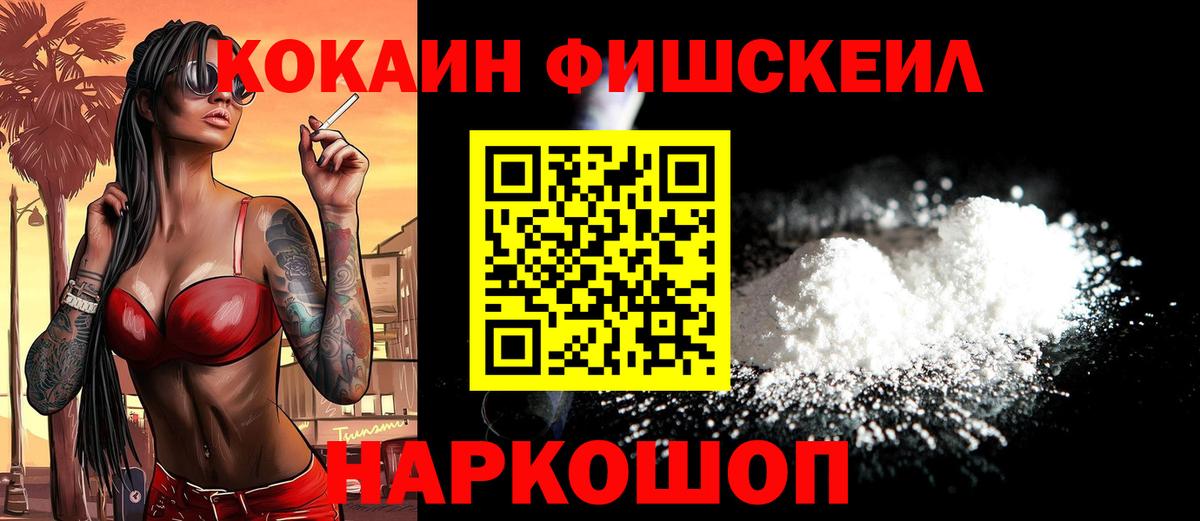 КОКАИН Fish Scale  COCAIN  Кокаин Fish Scale  Черногорск  Вход с VPN 