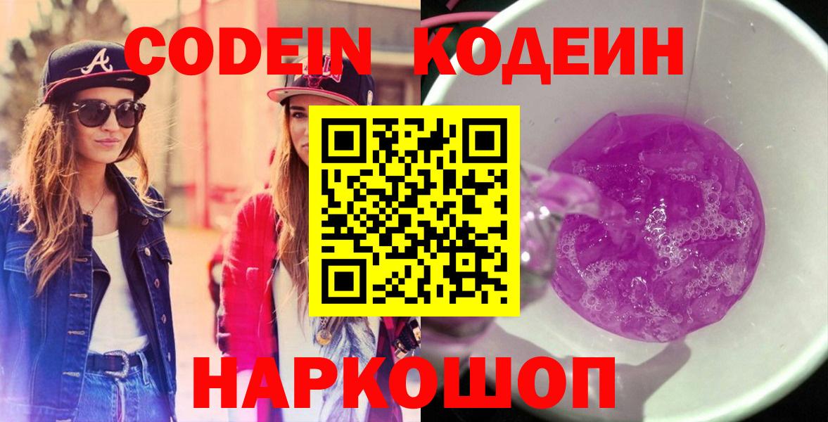 Codein Purple Drank  Кодеин Purple Drank  Вход с VPN  Черногорск 